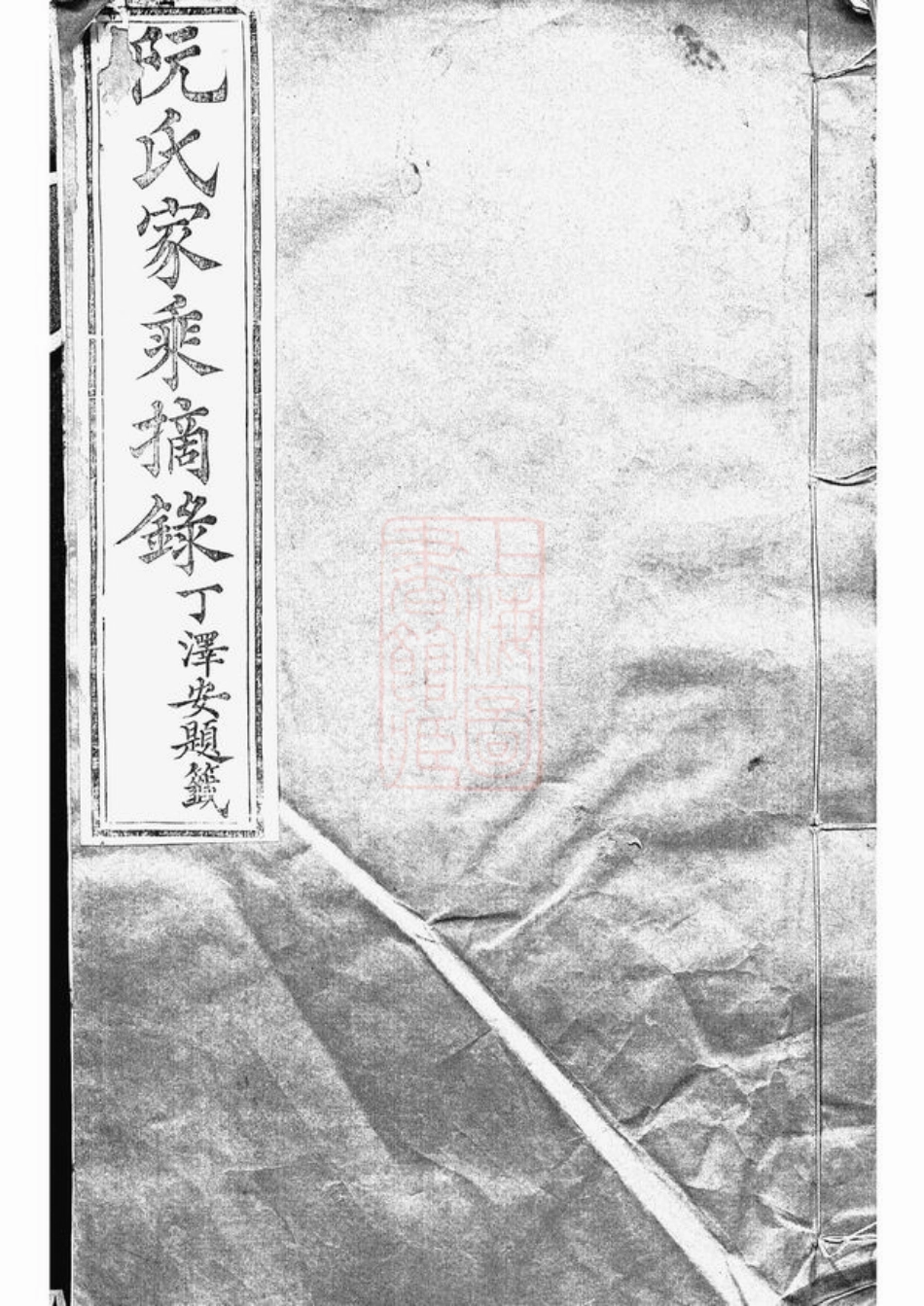 5840.阮氏家乘摘录： 不分卷：[贵州修文].pdf_第1页