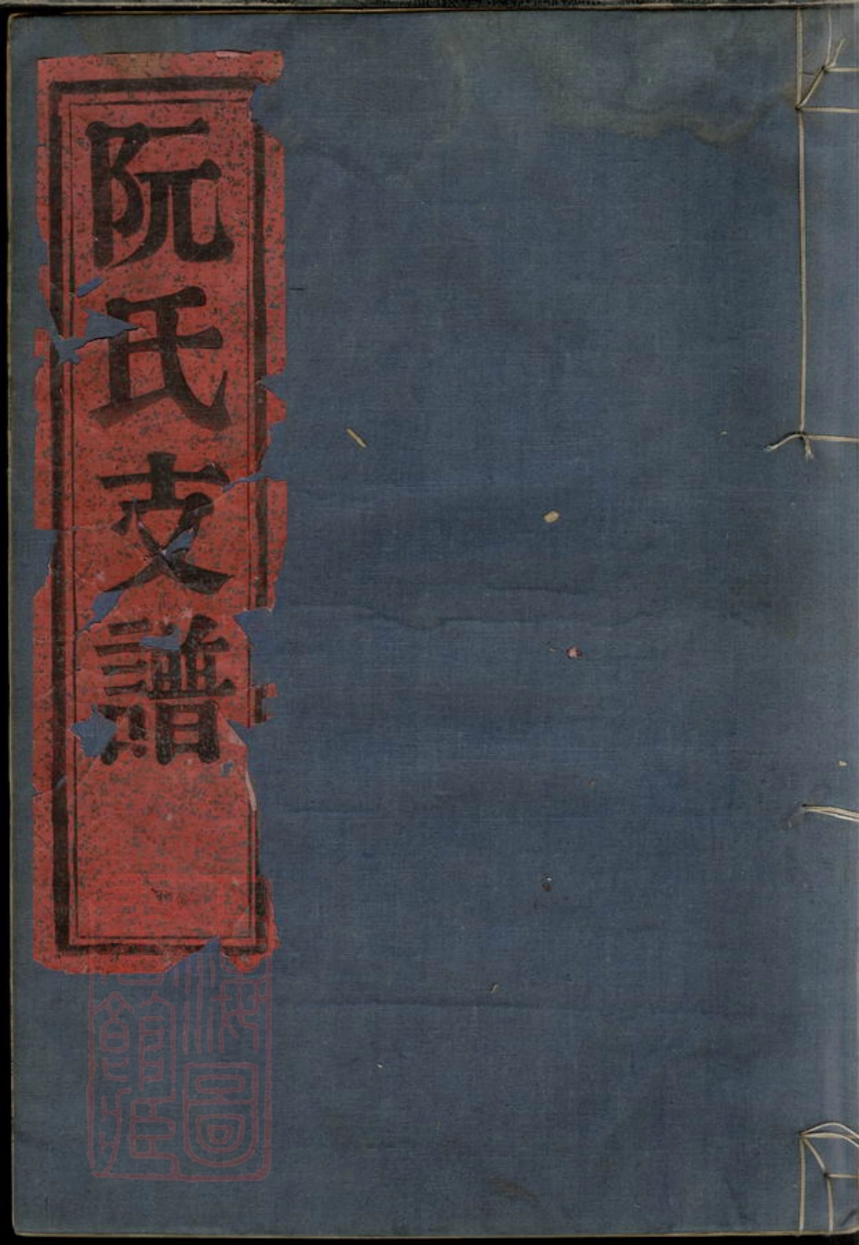 5842.鄞东鹿峰阮氏支谱： 二卷，首一卷：[鄞县].pdf_第1页
