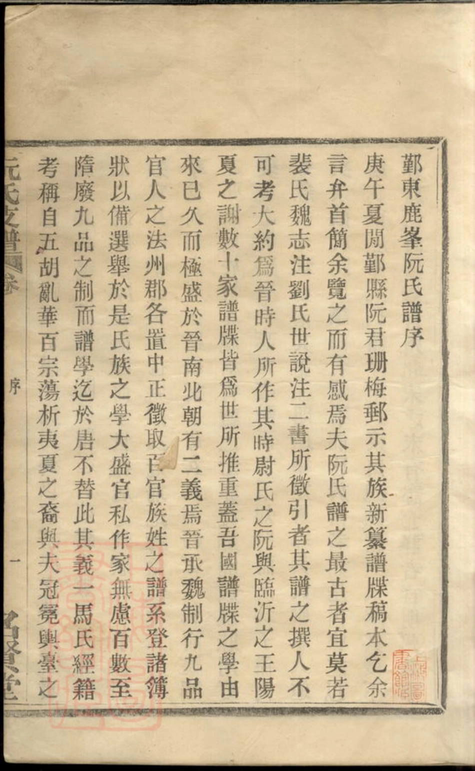 5842.鄞东鹿峰阮氏支谱： 二卷，首一卷：[鄞县].pdf_第3页