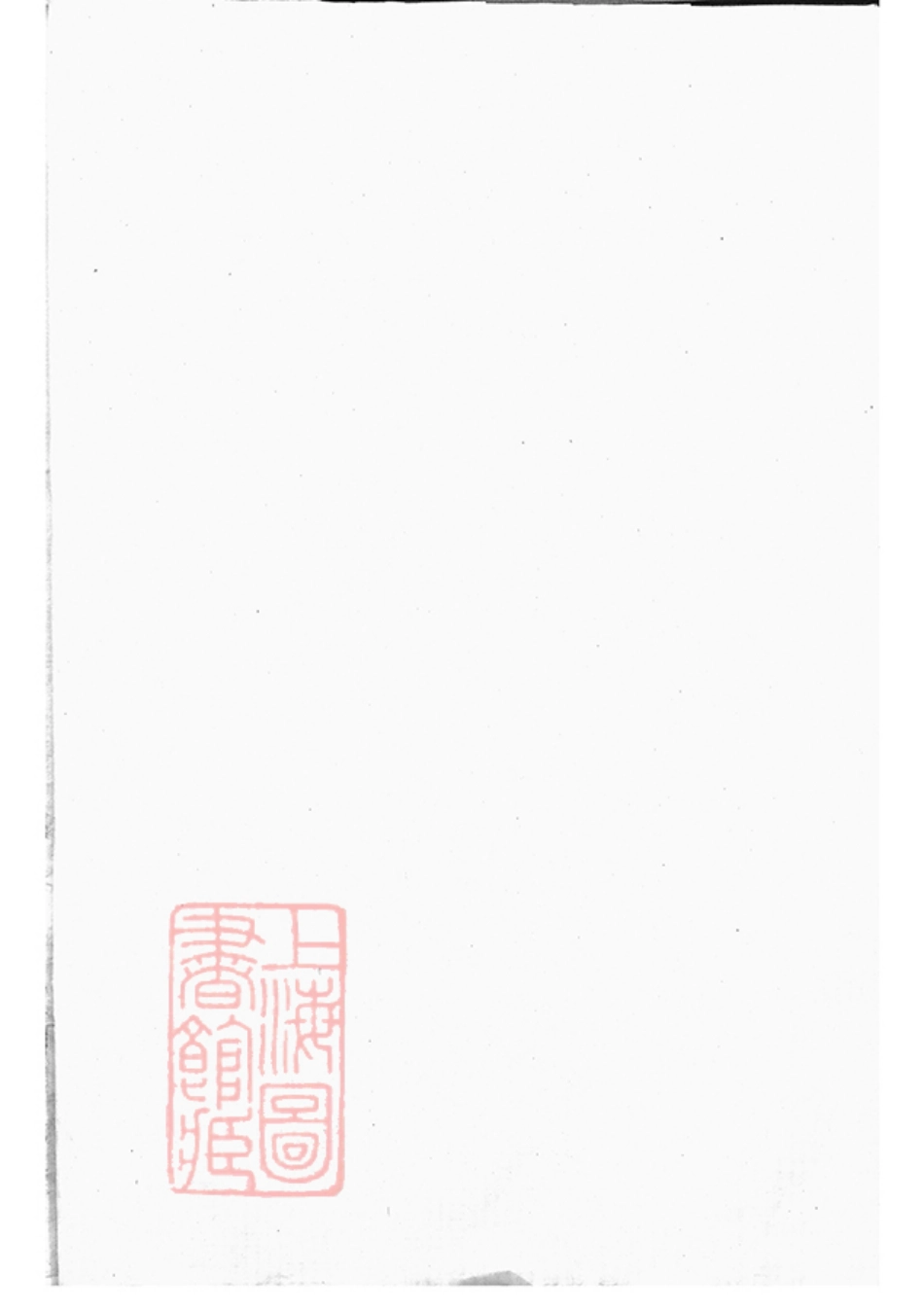 5843.暨阳西安乡西湖阮氏宗谱： 四卷.pdf_第1页