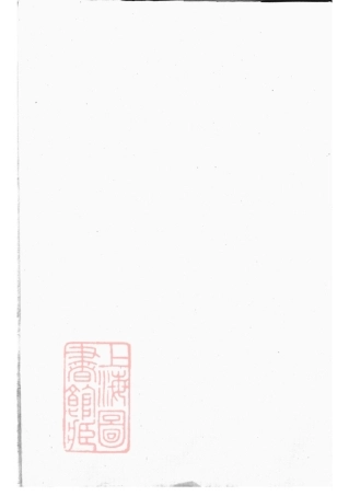 5843.暨阳西安乡西湖阮氏宗谱： 四卷.pdf