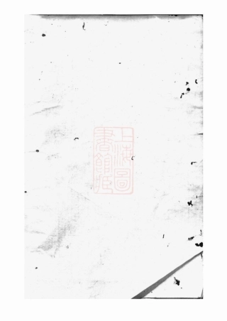 5845.暨阳阮氏宗谱： 六卷.pdf