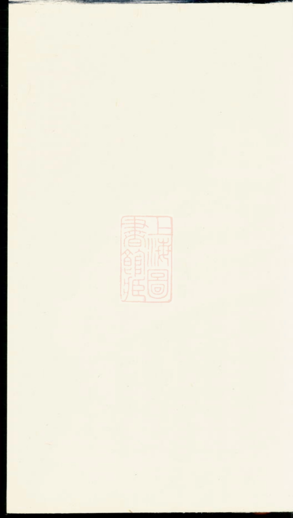 5847.阮氏族谱： 三卷：[临湘].pdf_第1页