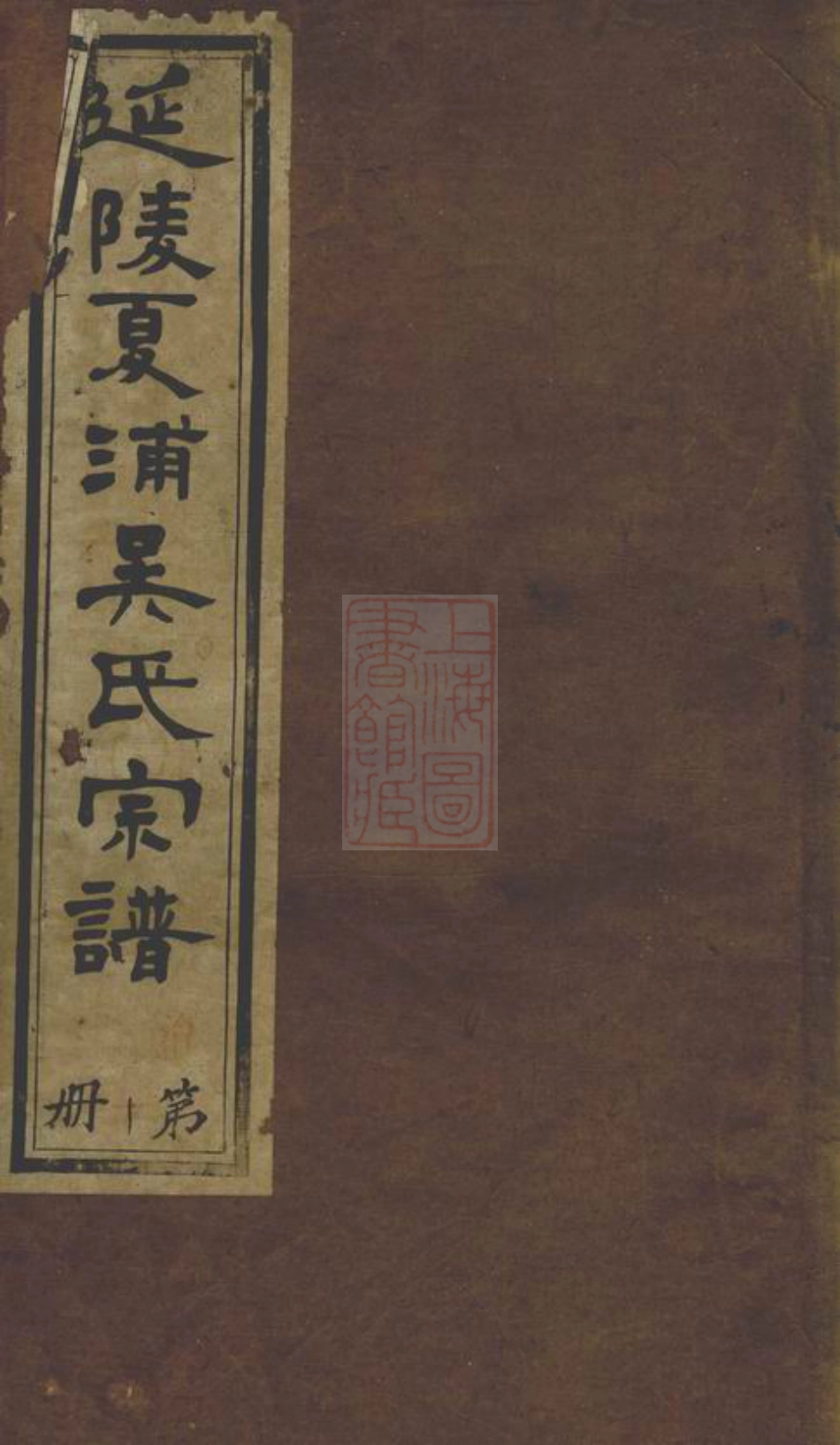 6263.延陵夏浦吴氏宗谱： 二十八卷，首一卷：[江阴].pdf_第1页
