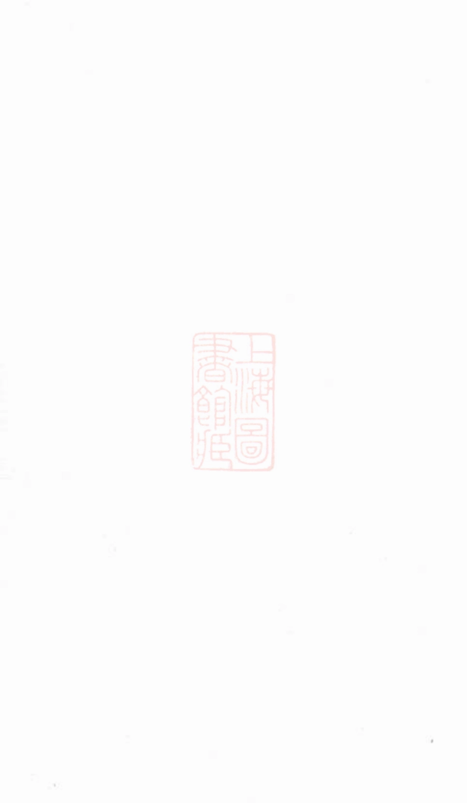 6263.延陵夏浦吴氏宗谱： 二十八卷，首一卷：[江阴].pdf_第2页