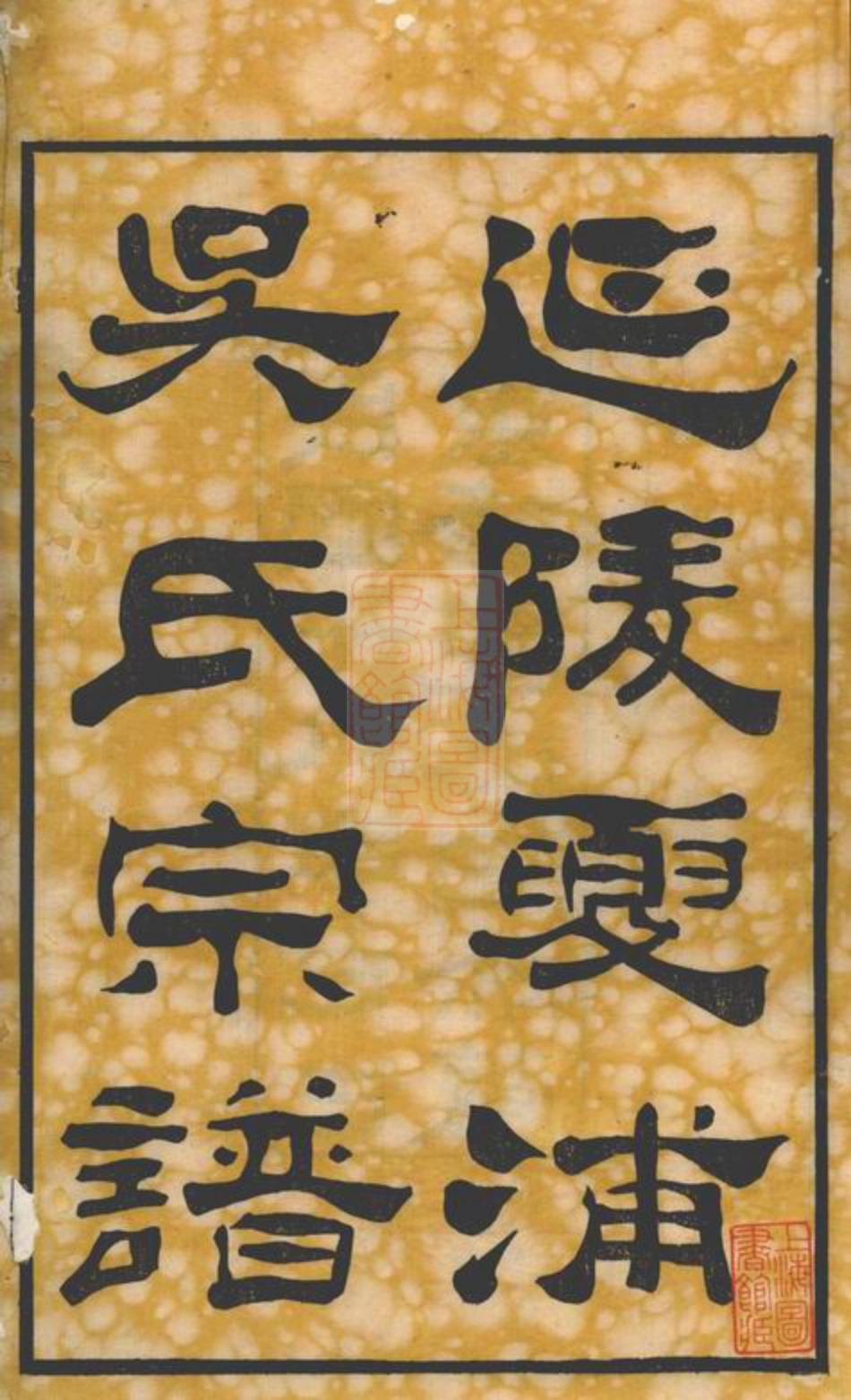 6263.延陵夏浦吴氏宗谱： 二十八卷，首一卷：[江阴].pdf_第3页