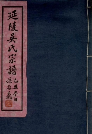 6264.延陵吴氏宗谱： 二十四卷：[江阴].pdf