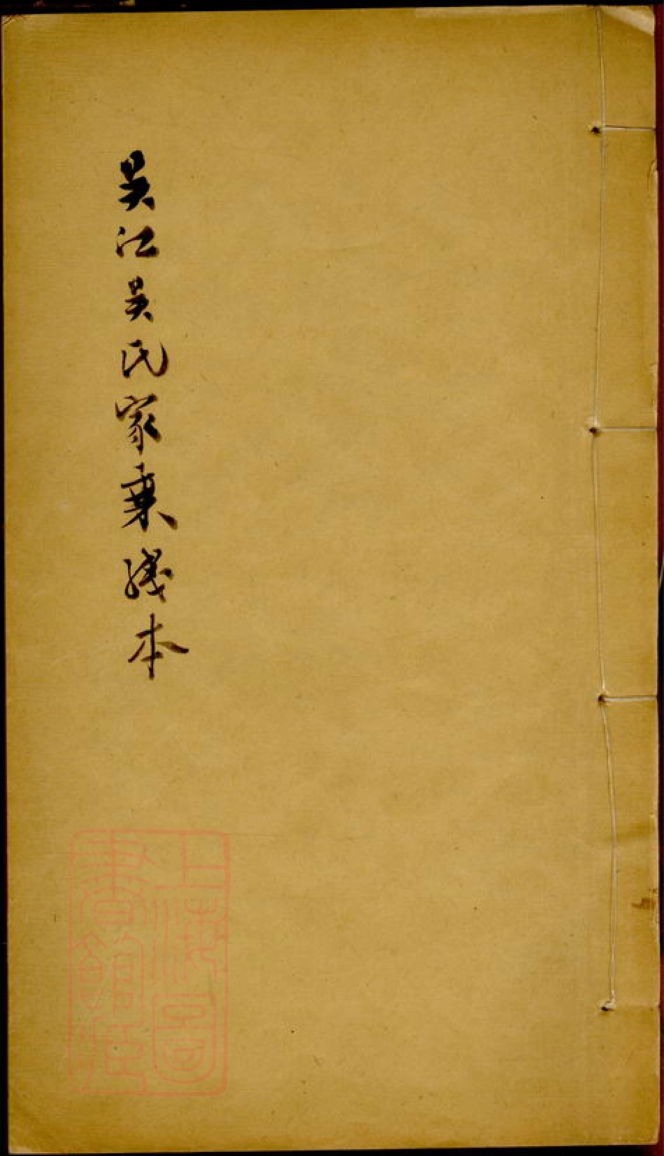 6267.吴江吴氏家乘.pdf_第1页