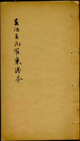 6267.吴江吴氏家乘.pdf