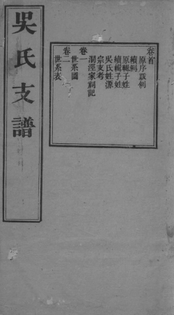 6268.吴氏支谱： 十二卷，首一卷：[吴县].pdf