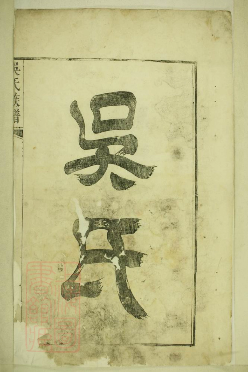 6274.延陵吴氏统宗世系族谱： 不分卷.pdf_第3页