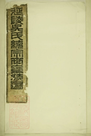 6274.延陵吴氏统宗世系族谱： 不分卷.pdf