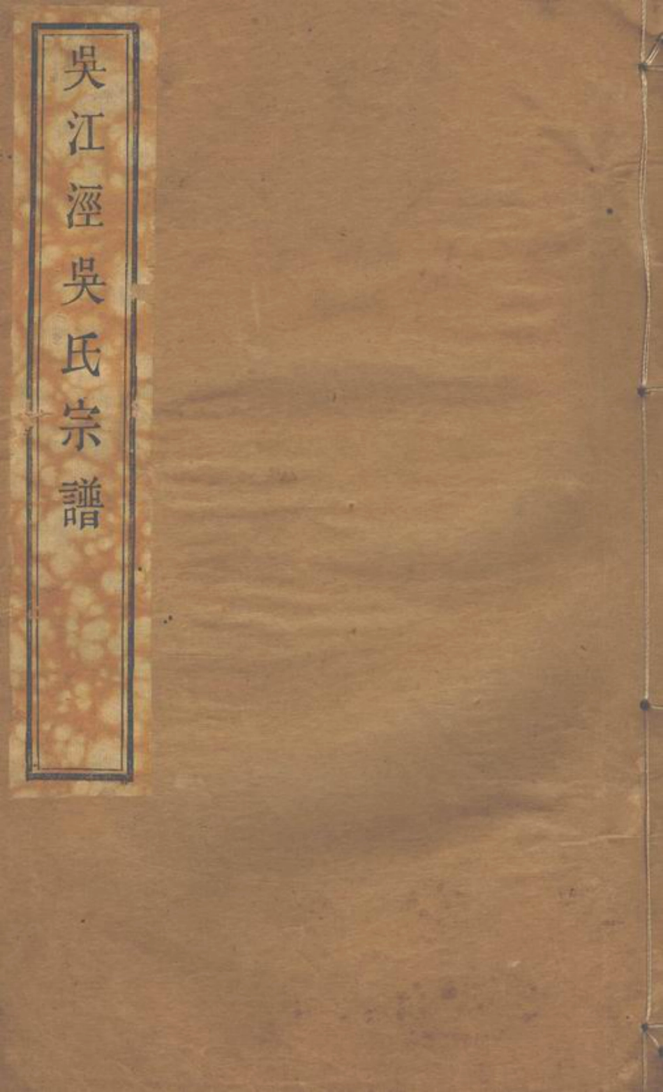 6278.吴江泾吴氏宗谱： 十六卷，首一卷：[奉化].pdf_第1页