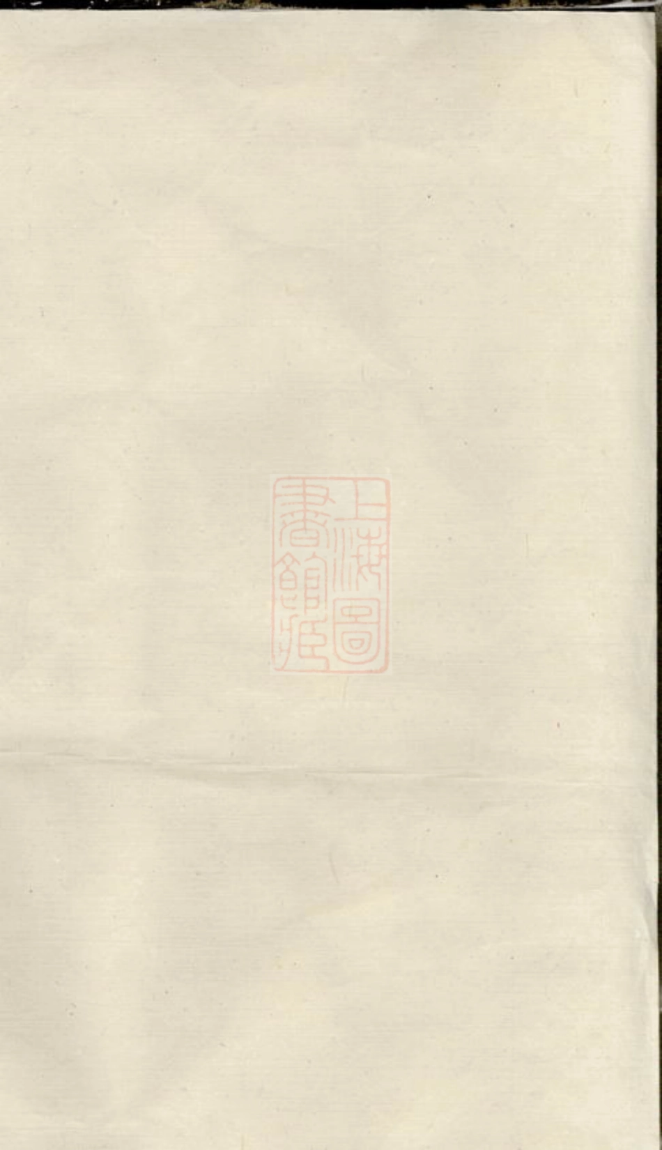 6279.谭墅吴氏宗谱： 十六卷：[武进].pdf_第1页