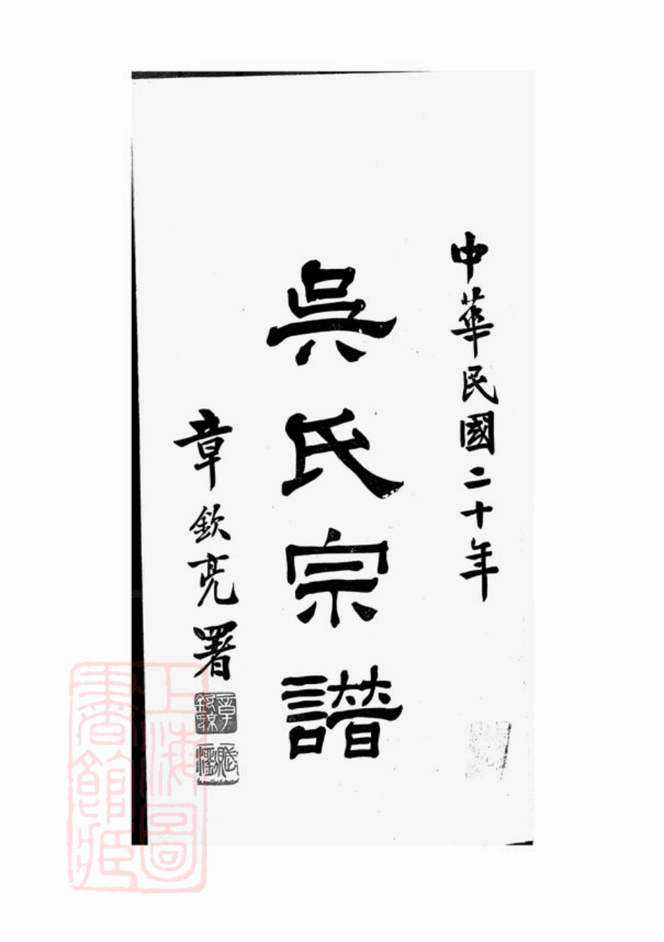 6282.延陵宗谱： 不分卷：[青浦].pdf_第2页