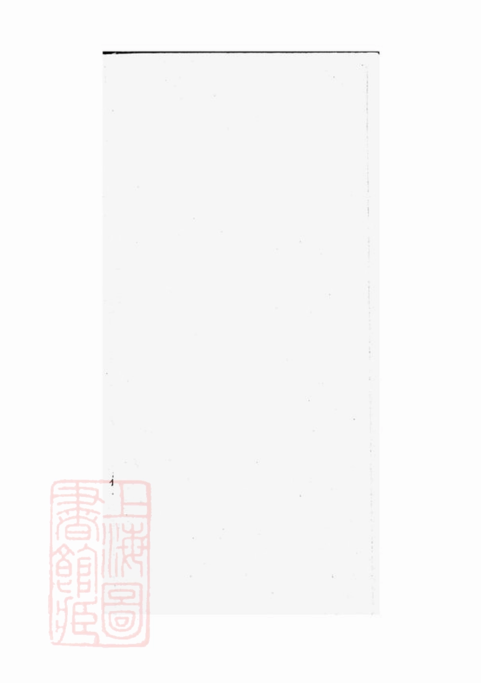 6282.延陵宗谱： 不分卷：[青浦].pdf_第3页