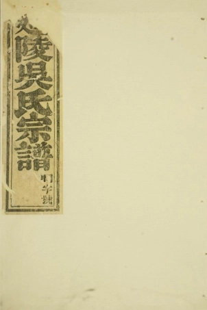 6288.延陵吴氏宗谱： 六卷：[东阳].pdf