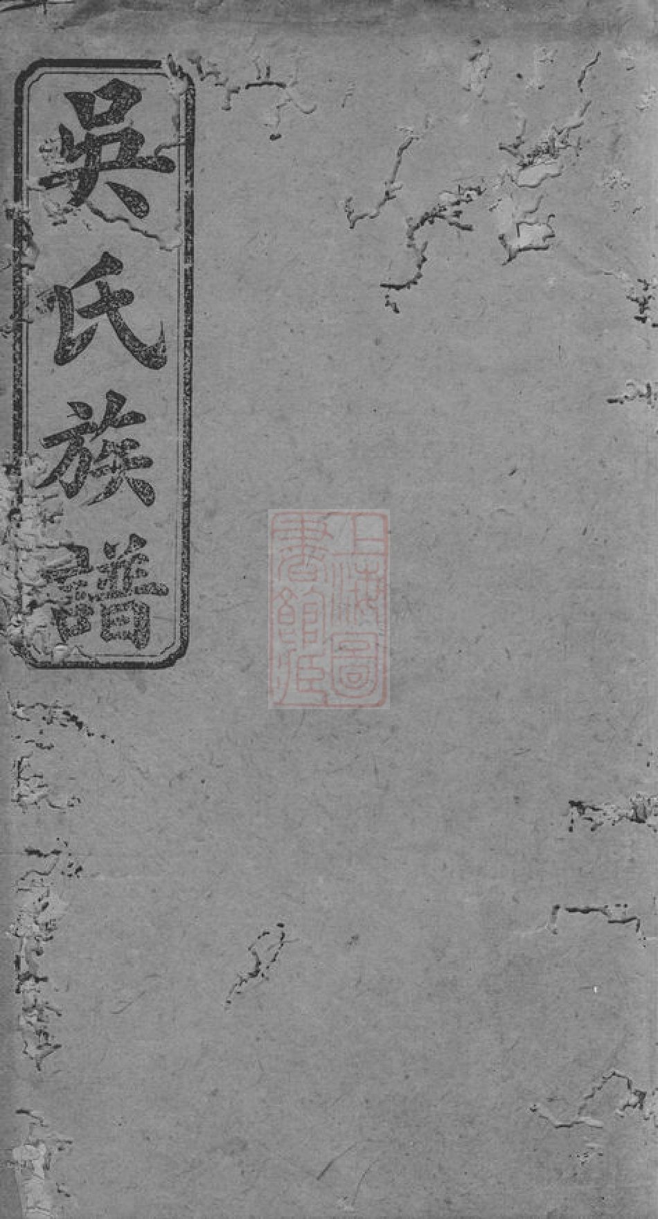 6314.吴氏六修族谱： [长沙].pdf_第1页