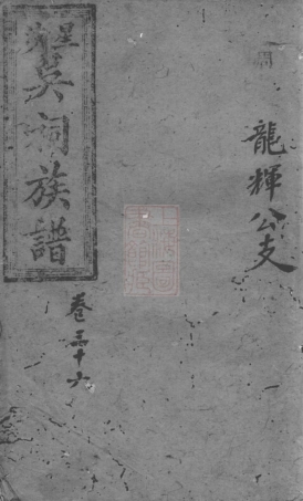 6315.星沙吴祠族谱： [长沙].pdf