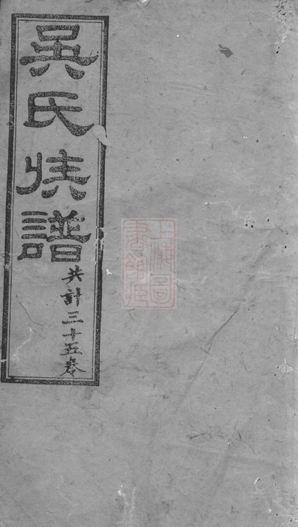 6316.星沙冷木流吴氏续修族谱： [长沙].pdf_第1页