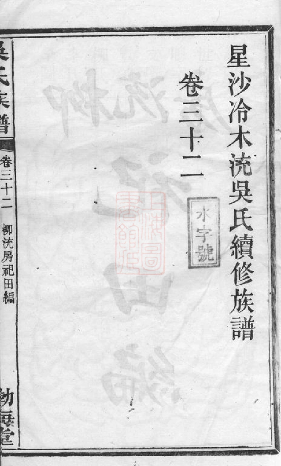 6316.星沙冷木流吴氏续修族谱： [长沙].pdf_第3页