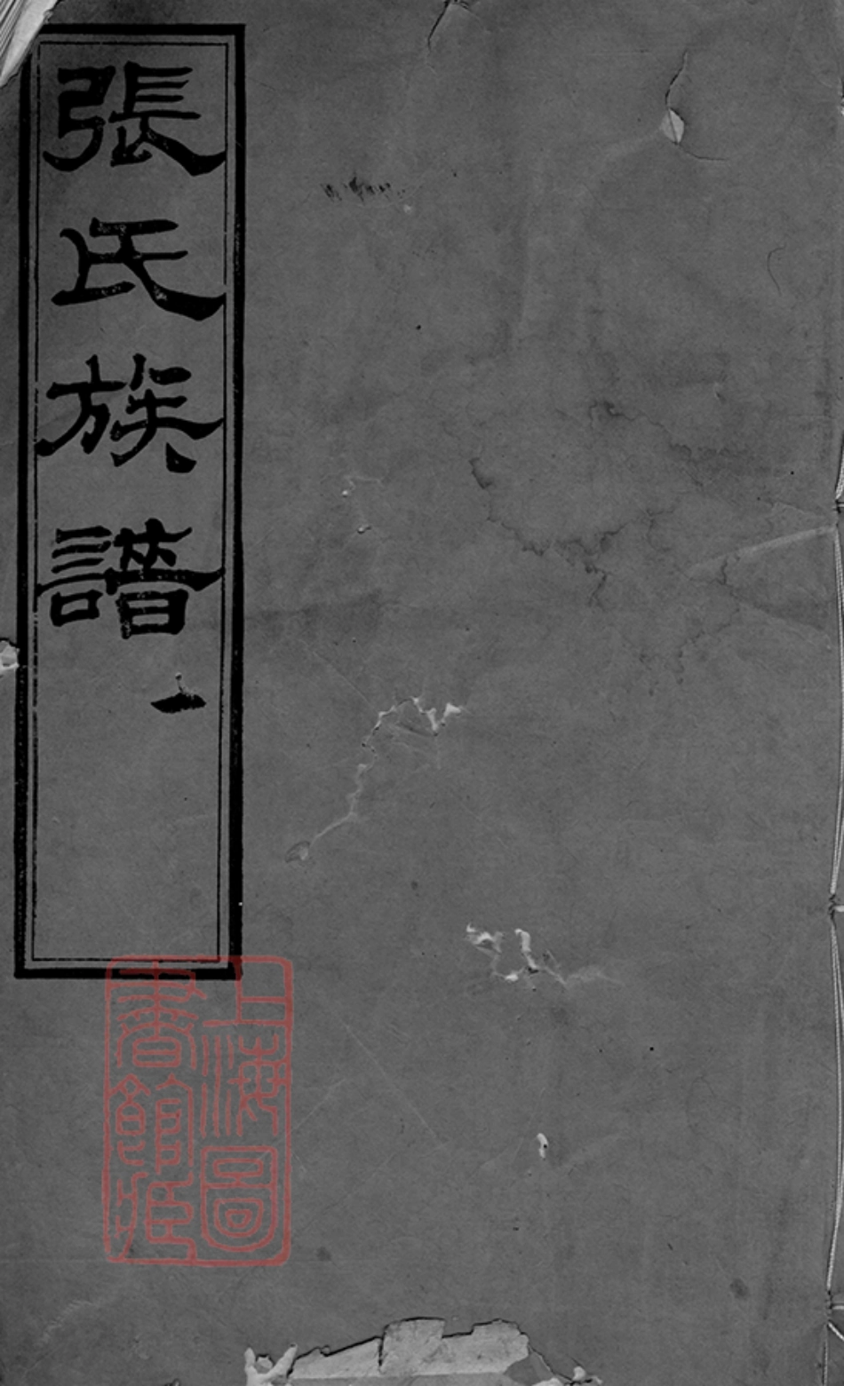 6324.海盐张氏族谱： 十卷，首一卷，附录一卷.pdf_第1页