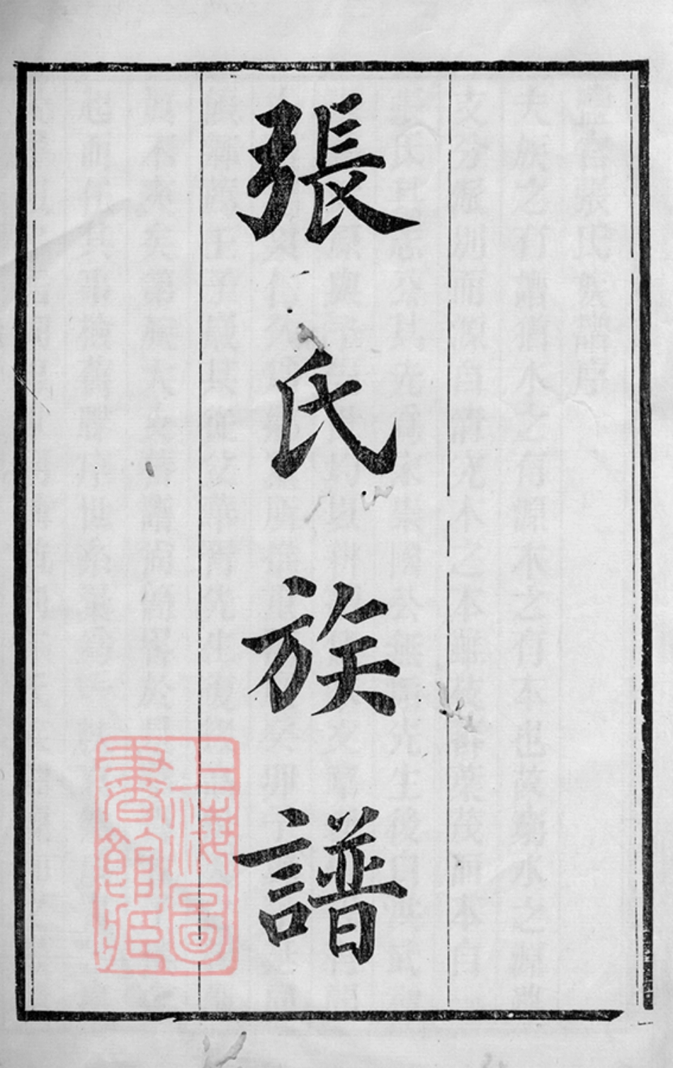 6324.海盐张氏族谱： 十卷，首一卷，附录一卷.pdf_第2页