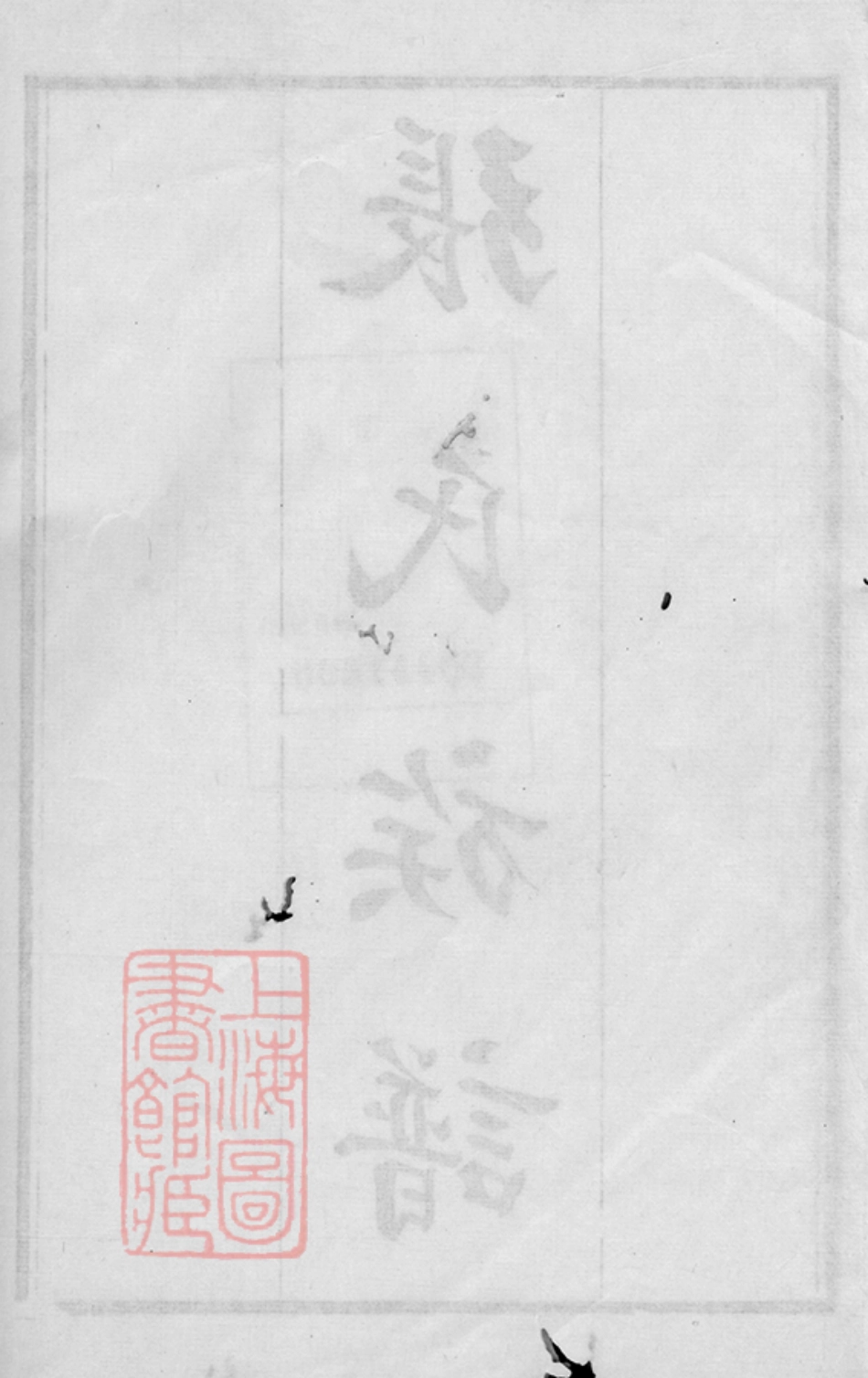 6324.海盐张氏族谱： 十卷，首一卷，附录一卷.pdf_第3页