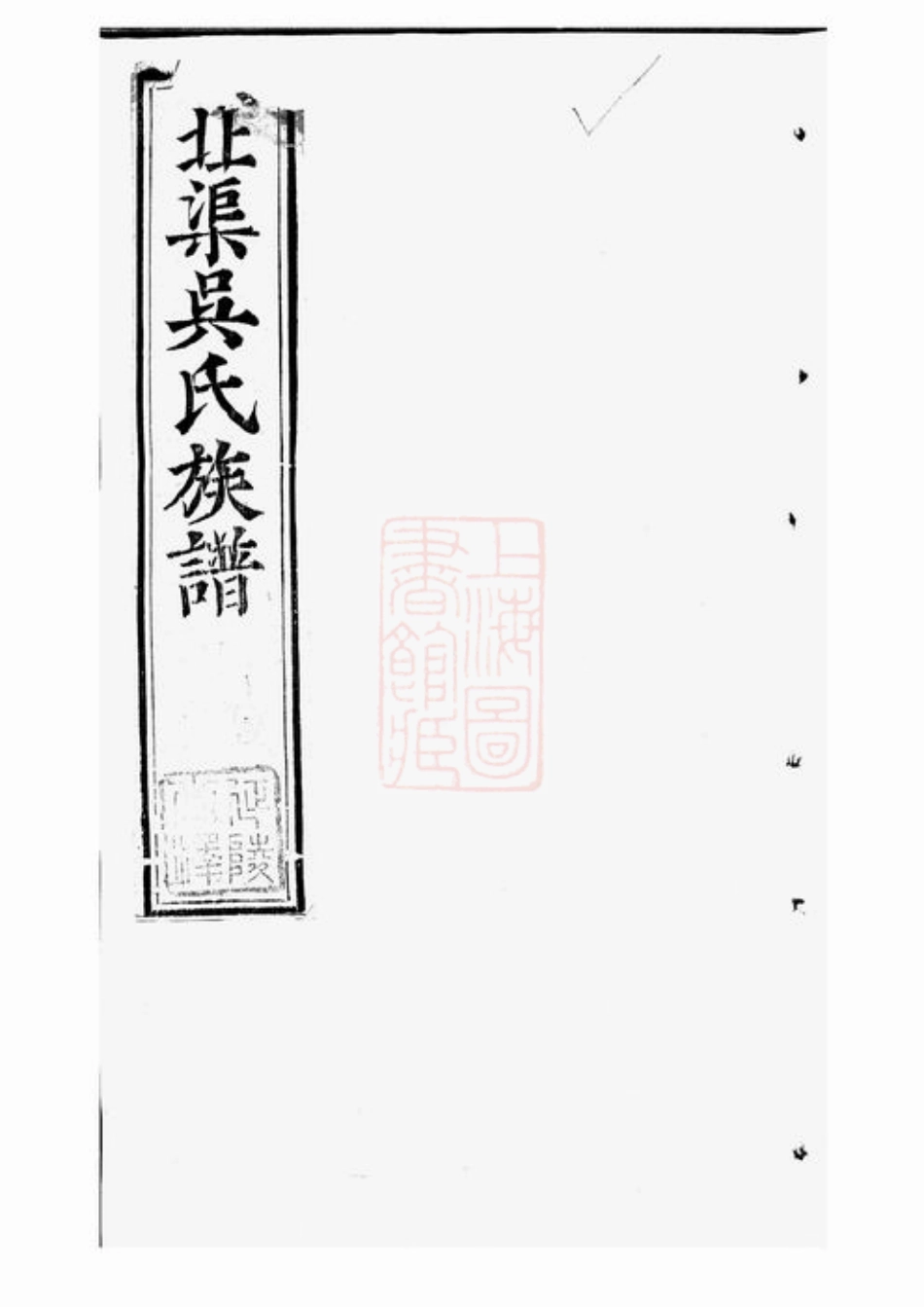 6325.北渠吴氏族谱： 二十二卷，首一卷：[宜兴].pdf_第1页