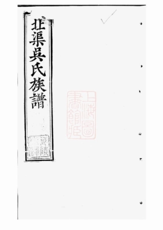 6325.北渠吴氏族谱： 二十二卷，首一卷：[宜兴].pdf