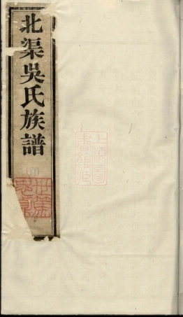 6327.北渠吴氏族谱： 六卷，首一卷：[宜兴].pdf