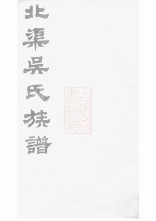 6329.北渠吴氏族谱： 八卷，首一卷：[宜兴].pdf