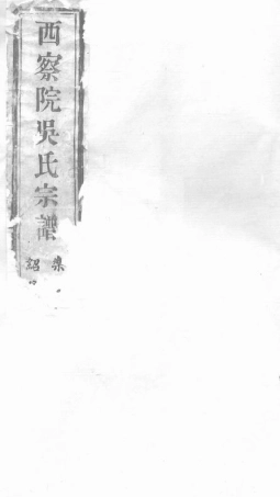 6330.西察院吴氏宗谱： 六卷：[宜兴].pdf