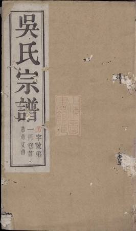 6332.芳溪吴氏宗谱： 八卷，首三卷：[宜兴].pdf