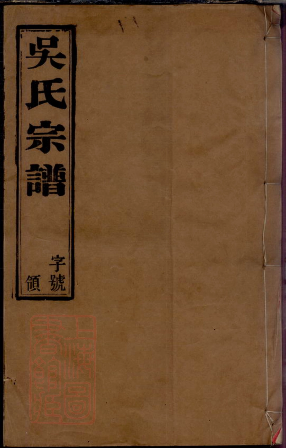 6333.吴家圩吴氏宗谱.pdf_第1页