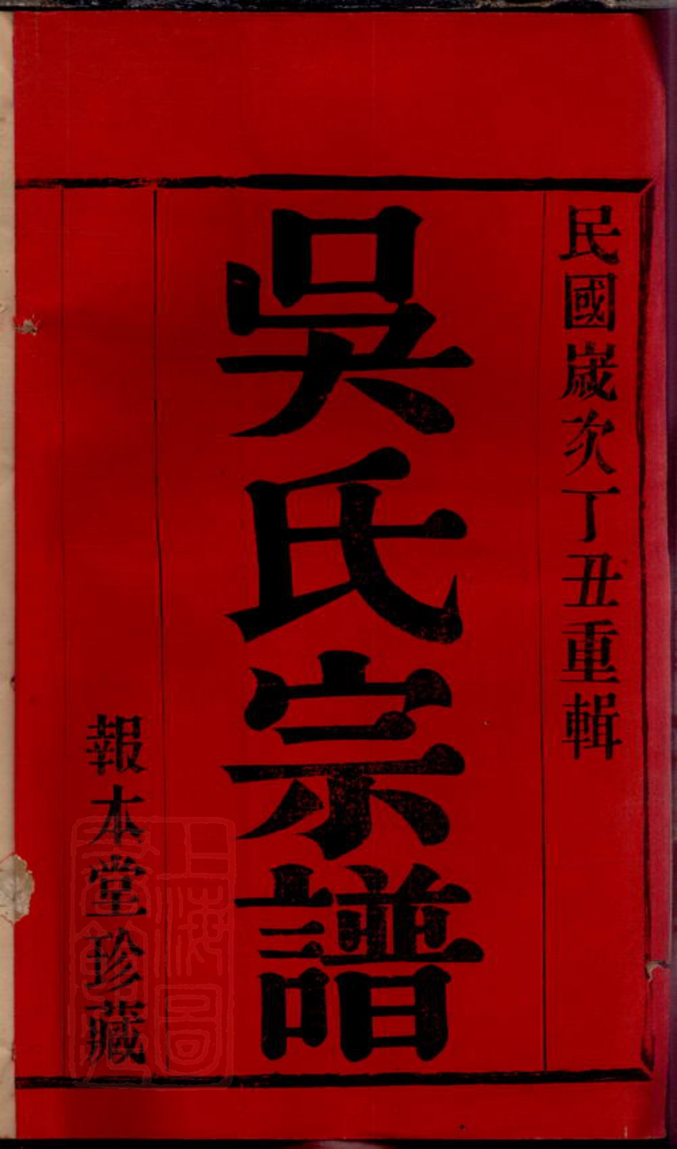 6333.吴家圩吴氏宗谱.pdf_第3页