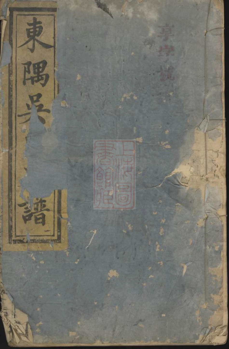 6348.南丰东隅吴氏支谱： 四卷.pdf_第1页