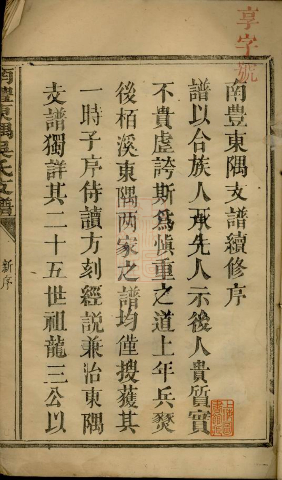 6348.南丰东隅吴氏支谱： 四卷.pdf_第3页