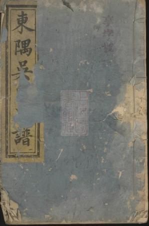 6348.南丰东隅吴氏支谱： 四卷.pdf