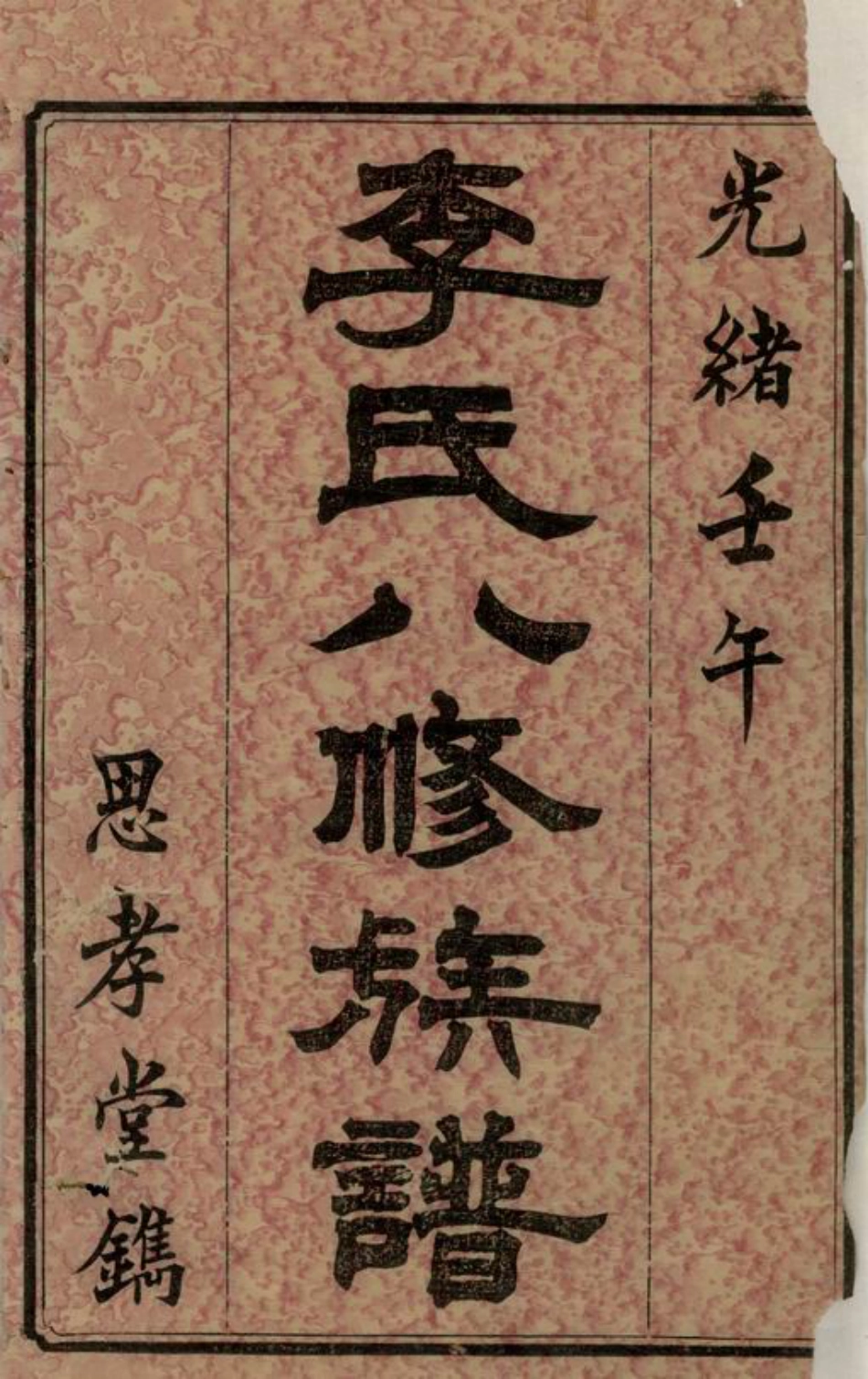 6164.李氏八修族谱： 二十卷，首一卷，末一卷：[宁乡].pdf_第2页