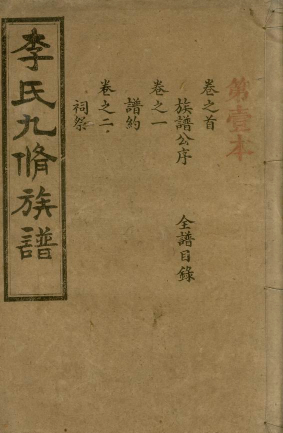 6165.李氏九修族谱： 二十卷，首一卷，末一卷：[宁乡].pdf_第1页