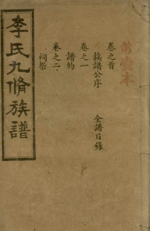 6165.李氏九修族谱： 二十卷，首一卷，末一卷：[宁乡].pdf