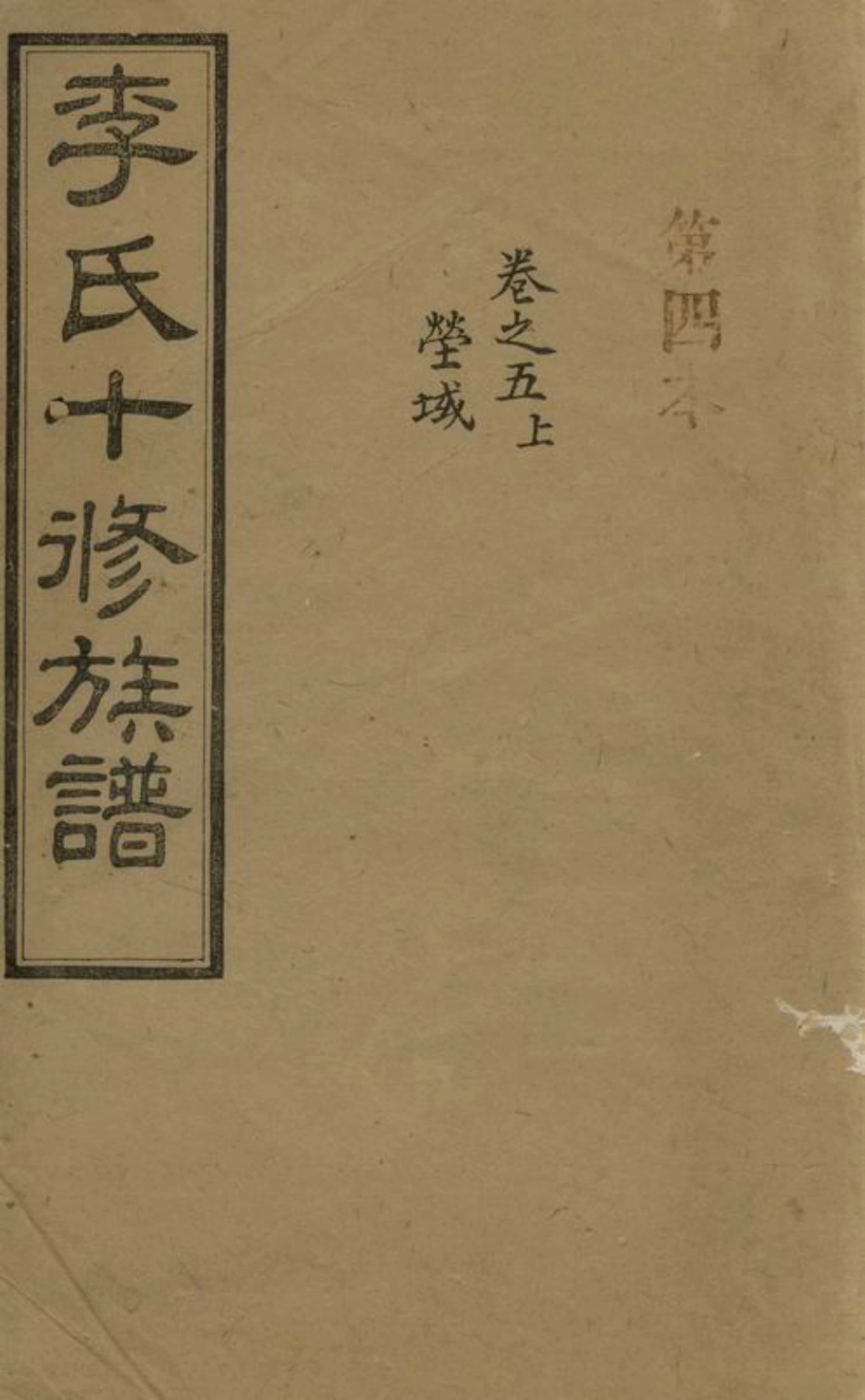 6166.李氏十修族谱： 二十卷，首一卷，末一卷：[宁乡].pdf_第1页