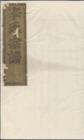 6172.乐安赤石李氏宗谱.pdf