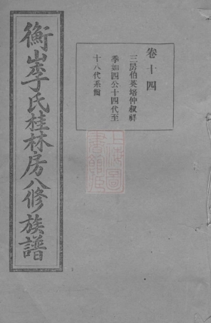 6176.衡山李氏桂林房八修族谱.pdf