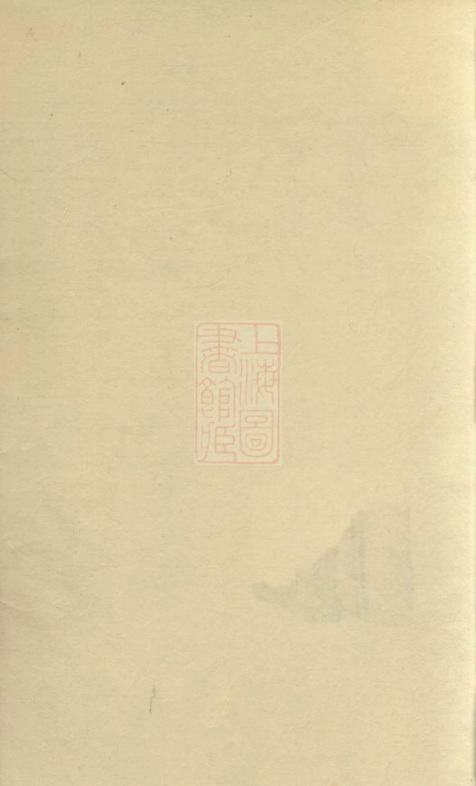 6177.李氏续谱： 十卷：[衡山].pdf_第1页