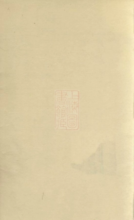 6177.李氏续谱： 十卷：[衡山].pdf