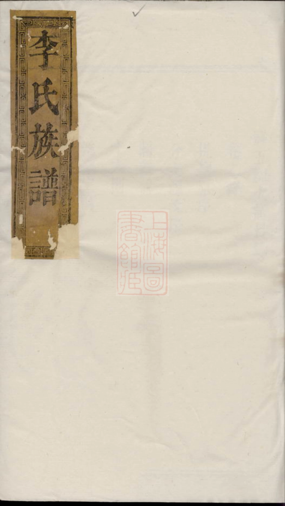 6184.李氏宗谱： [临湘].pdf_第1页