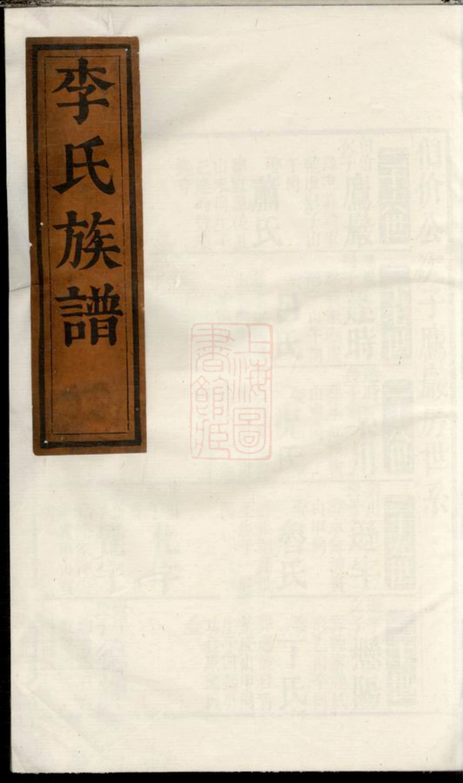 6185.李氏族谱： [临湘].pdf_第1页