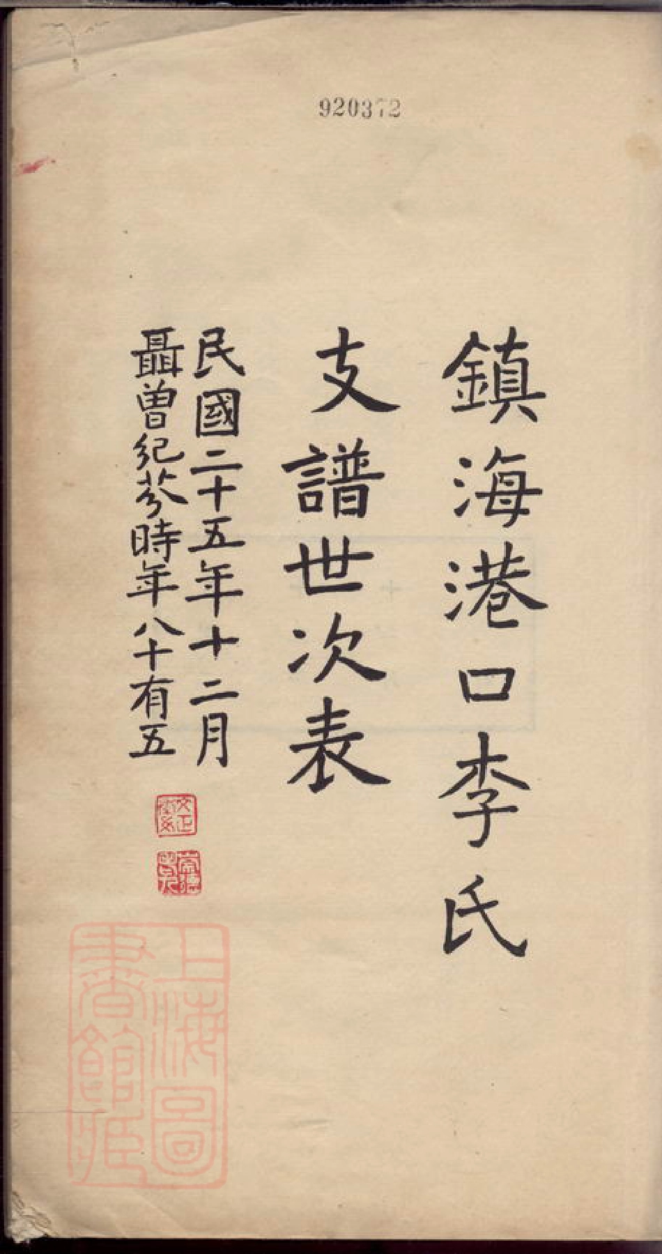 6193.镇海港口李氏支谱.pdf_第2页